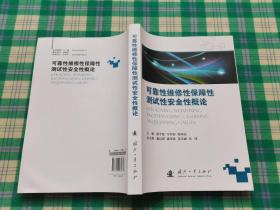 可靠性维修性保障性测试性安全性概论