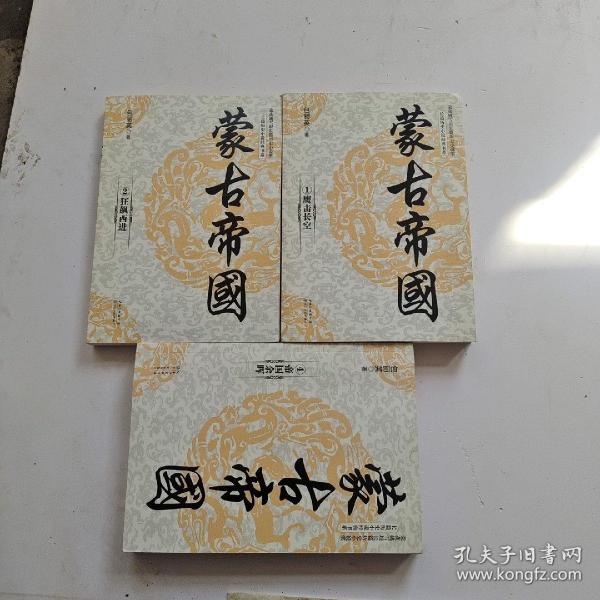 蒙古帝国（全四册）少第3册 3本合售