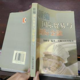 新编国际贸易与国际金融