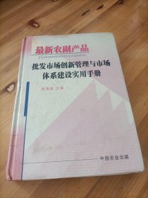 最新农副产品批发市场创新管理与市场体系建设使用手册