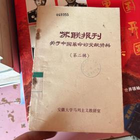 苏联报刊 关于中国革命的文献资料 第二辑