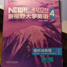 新视野大学英语视听说教程 4（第三版 智慧版 附光盘）