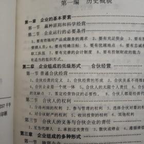 合伙经营与股份有限公司 谈西方企业组织形式
