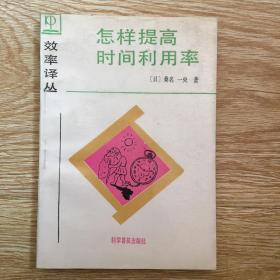 效率译丛：怎样提高时间利用率