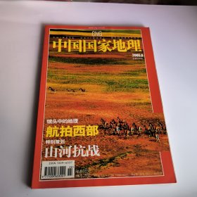 中国国家地理2005年第8期总第538期