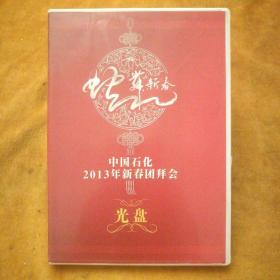 蛇舞新春:中国石化2013年新春团拜会