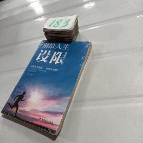 别给人生设限