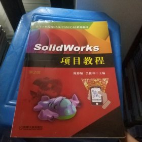 SolidWorks项目教程（第2版）