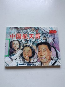 非凡百年奋斗路——庆祝中国共产党成立100周年百种经典连环画 中国航天员