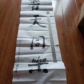 普天同樂(lè) 正黃旗愛(ài)新覺(jué)羅滿族姓氏研究專家- 林榮耀書(shū)法兩張