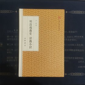 明清戏曲史读曲小识/跟大师学国学·精装版