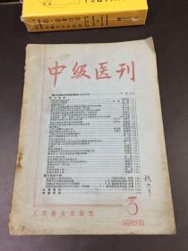 中级医刊（1958年第3期）