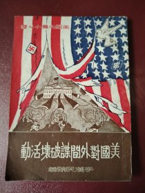 馆藏李汉民祝插图版《美国对外间谍破坏活动》版画很多1951年出版