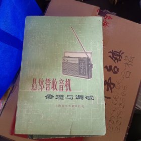 晶体管收音机修理与调试