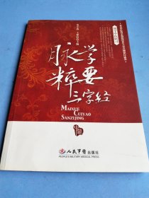 脉学粹要三字经.国学中医研习