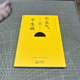 不生气就不生病