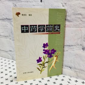 中药学简史