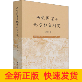 两宋国家与地方社会研究