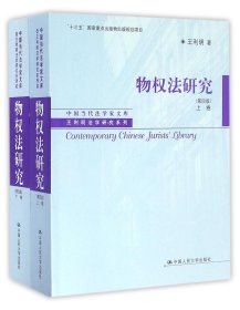 物权法研究(上下第4版)/王利明法学研究系列/中国当代法学家文库