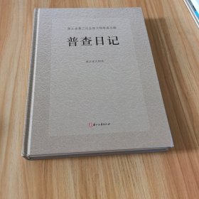 浙江省第三次全国文物普查丛编. 普查日记