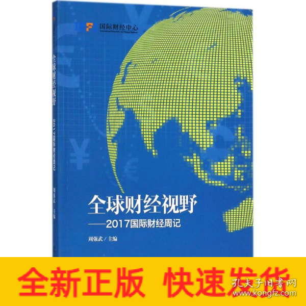 全球财经视野：2017国际财经周记