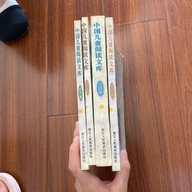 中国儿童阅读文库 新诗篇 文言文篇 小说篇 韵语篇 四本合售