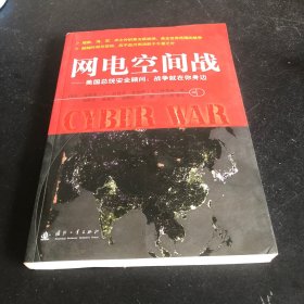 网电空间战：美国总统安全顾问：战争就在你身边