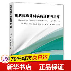 保正版！现代临床外科疾病诊断与治疗9787567025486中国海洋大学出版社尹峰燕, 宋良山, 张家成, 李开忠, 宋勰, 姜蕾, 王新杰, 霍小森主编