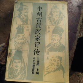 中州古代医家评传