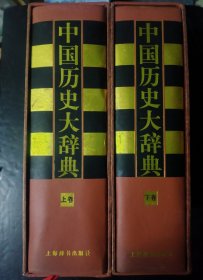 中国历史大辞典（上，下）