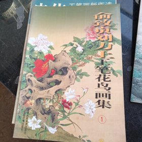 俞致贞刘力上工笔花鸟画集1