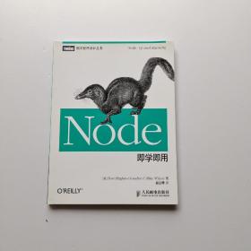 Node即学即用