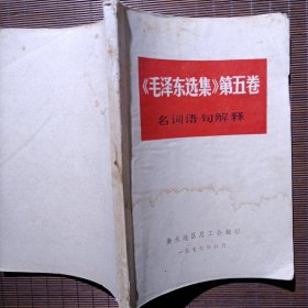 毛泽东选集第五卷名词语句解释/1977年06月/32开本