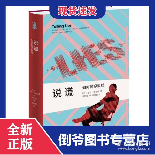说谎(如何揭穿骗局)(精) 9787108078568