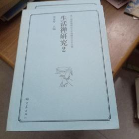 第三届黄梅禅宗文化高峰论坛论文集：生活禅研究（2）