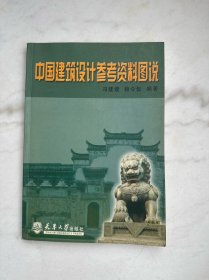 中国建筑设计参考资料图说