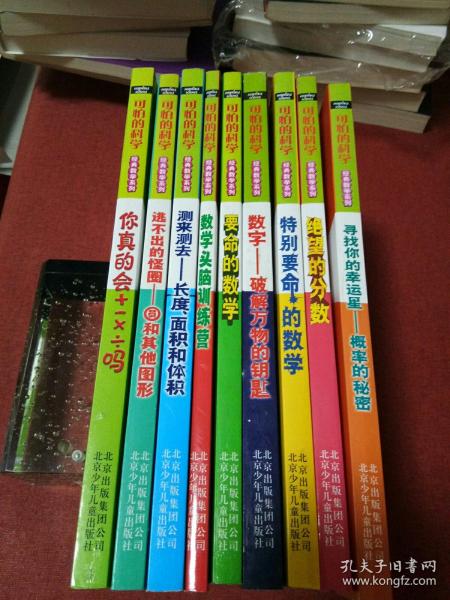 可怕的科学经典数学系列：寻找你的幸运星-概率的秘密、绝望的分数，特别要命的数学，数字——破解万物的钥匙，要命的数学,数学头脑训练营，你真的会加减乘除吗？逃不出的怪圈——圆和其他图形，测来测去――长度、面积和体积（9册合售）