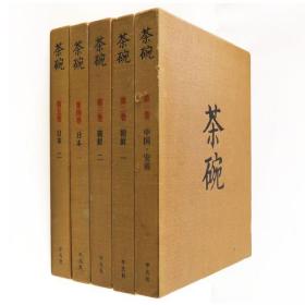 可议价 亦可散售 全5册 茶碗 平凡社 日本发