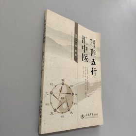 阴阳五行汇中医