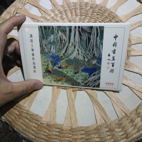 【明信片收藏】中国书画百杰 萧溶工笔画作品选8枚明信片合售 北京市邮政管理局【图片为实拍，品相以图片为准】