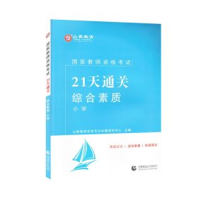 山香2019国家教师资格考试21天通关教材 综合素质 小学