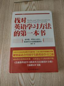 找对英语学习方法的第一本书：90%的中国人英语学习方法都是错误的！！！