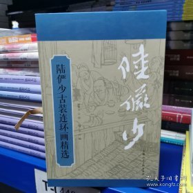 陆俨少古装连环画精选