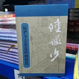 陆俨少古装连环画精选