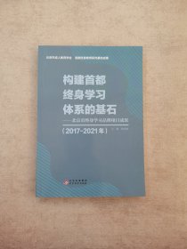 构建首都终身学习体系的基石--北京市终身学习品牌项目成果 2017-2021年