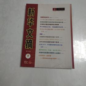 新华文摘2020年第1期  总685期