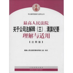 最高人民法院关于公司法解释（三）、清算纪要理解与适用（注释版）