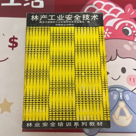 林业工业安全技术