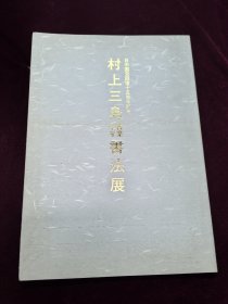 村上三岛六十年书业书法展集 八开19875版