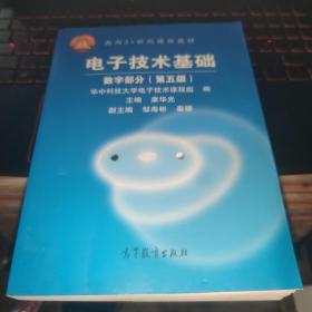 电子技术基础：数字部分（第五版）